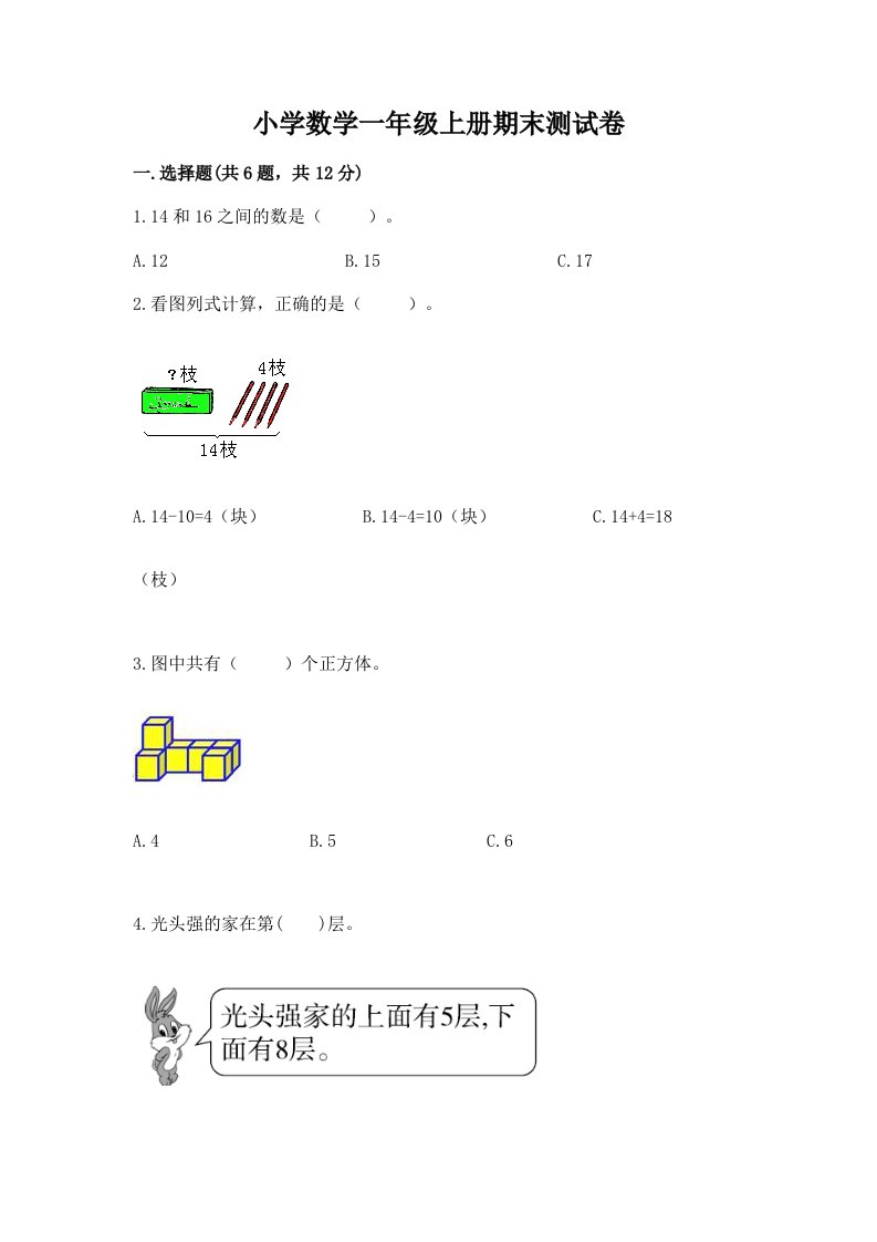 小学数学一年级上册期末测试卷（实验班）