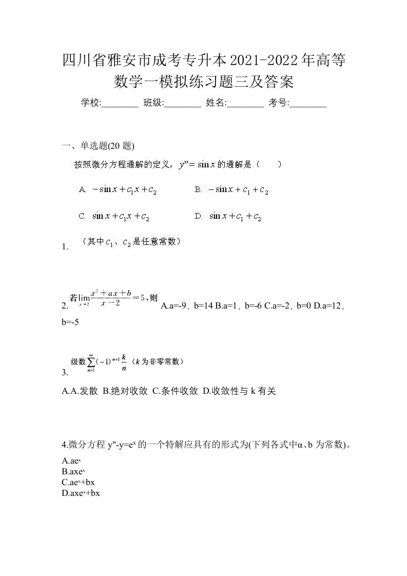 四川省雅安市成考专升本2021-2022年高等数学一模拟练习题三及答案