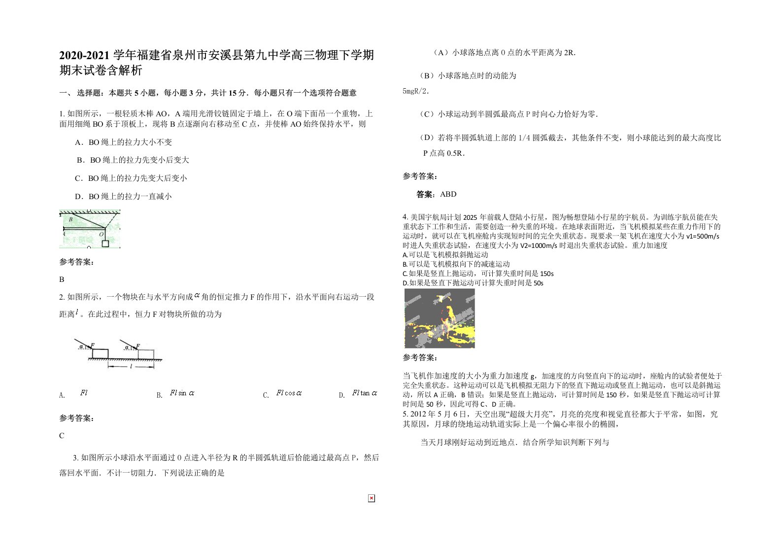 2020-2021学年福建省泉州市安溪县第九中学高三物理下学期期末试卷含解析