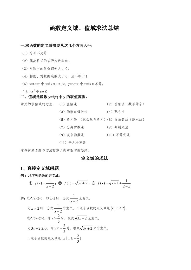 高中数学-函数定义域、值域求法总结