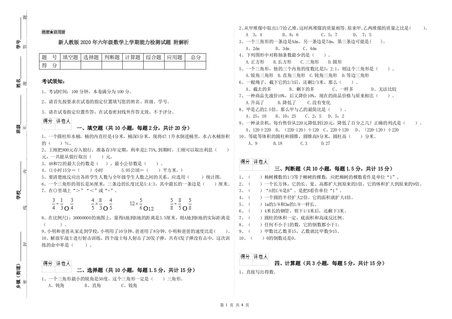 新人教版2020年六年级数学上学期能力检测试题-附解析