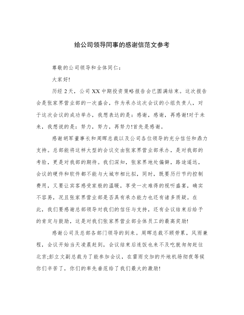 给公司领导同事的感谢信范文参考