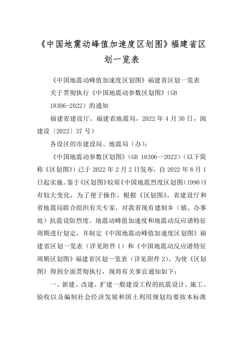 《中国地震动峰值加速度区划图》福建省区划一览表