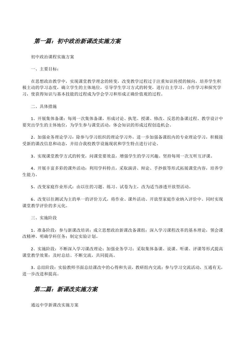 初中政治新课改实施方案[修改版]