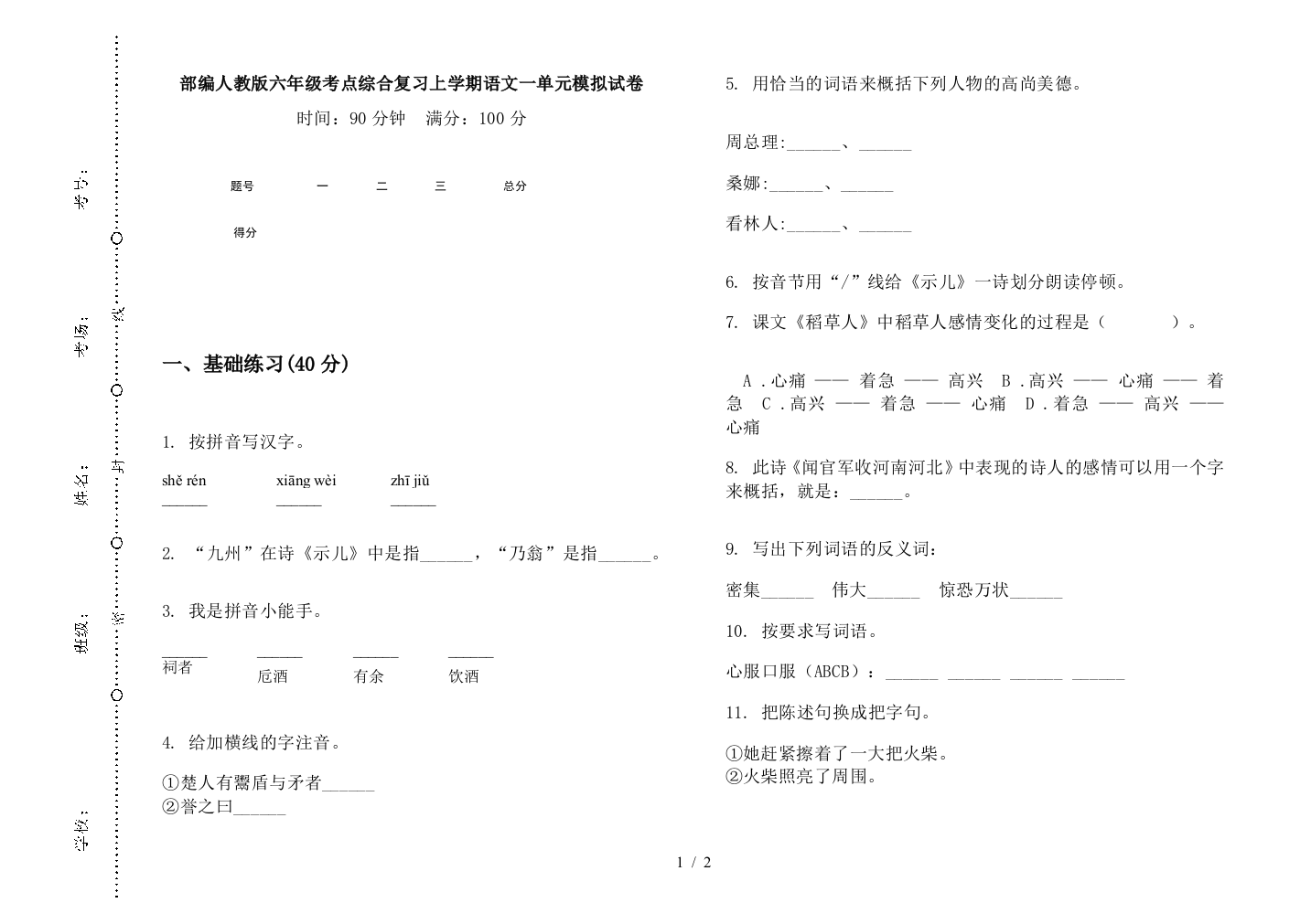 部编人教版六年级考点综合复习上学期语文一单元模拟试卷