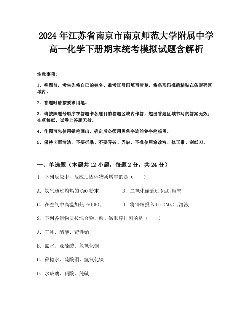 2024年江苏省南京市南京师范大学附属中学高一化学下册期末统考模拟试题含解析