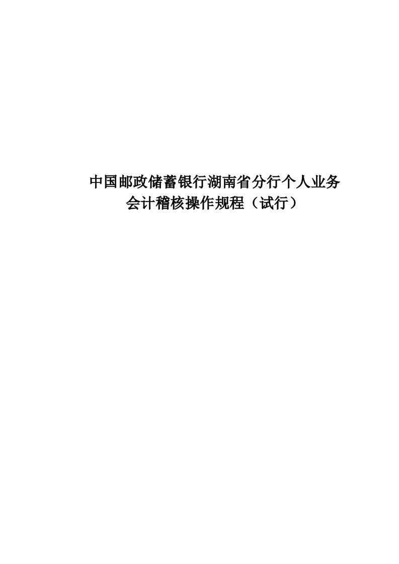 中国邮政储蓄银行湖南省分行个人业务会计稽核操作规程试行