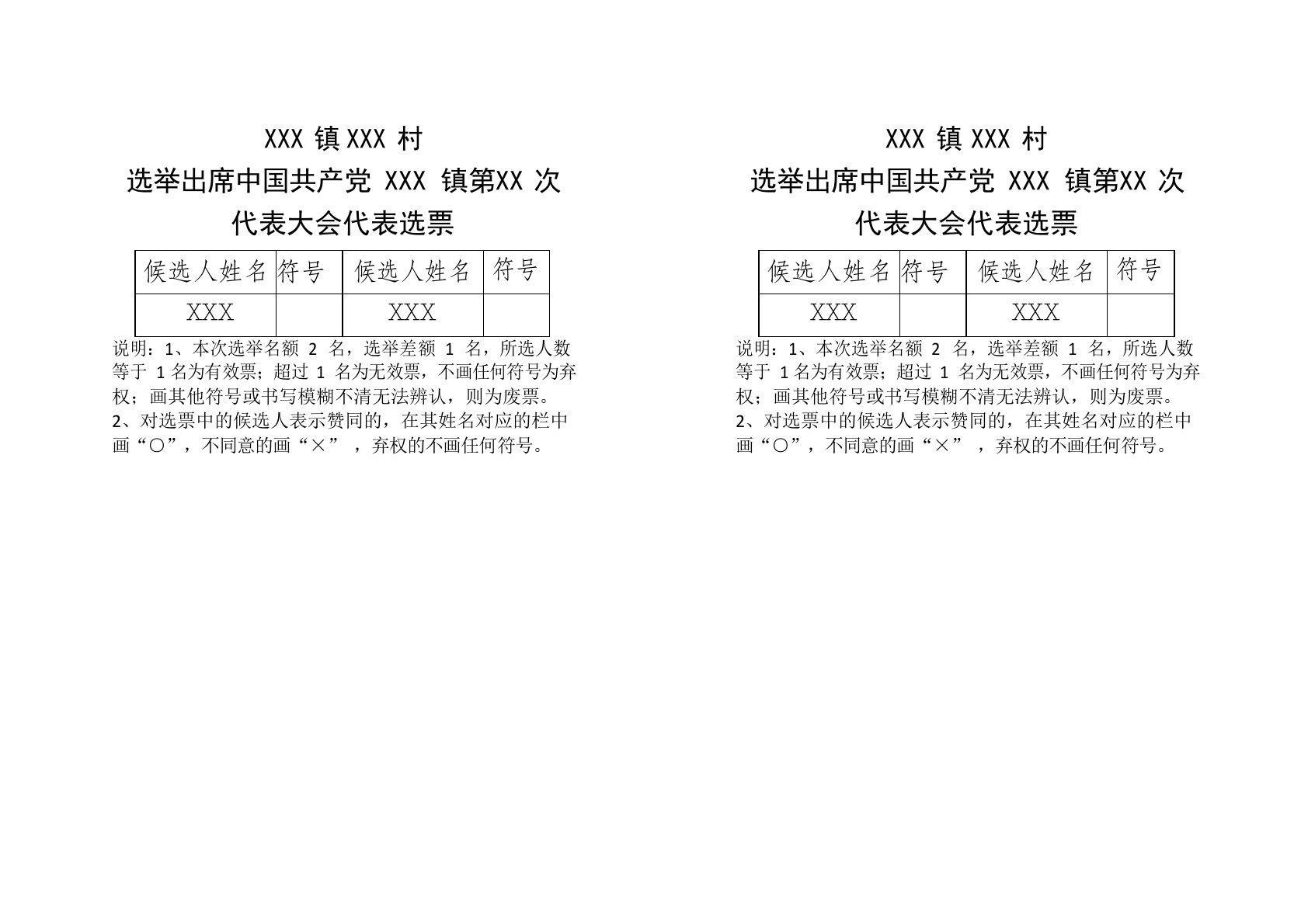 党代会选票样本