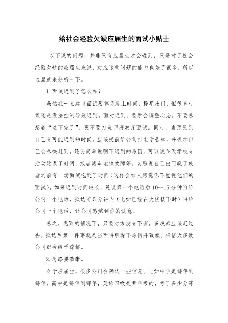 求职离职_面试技巧_给社会经验欠缺应届生的面试小贴士