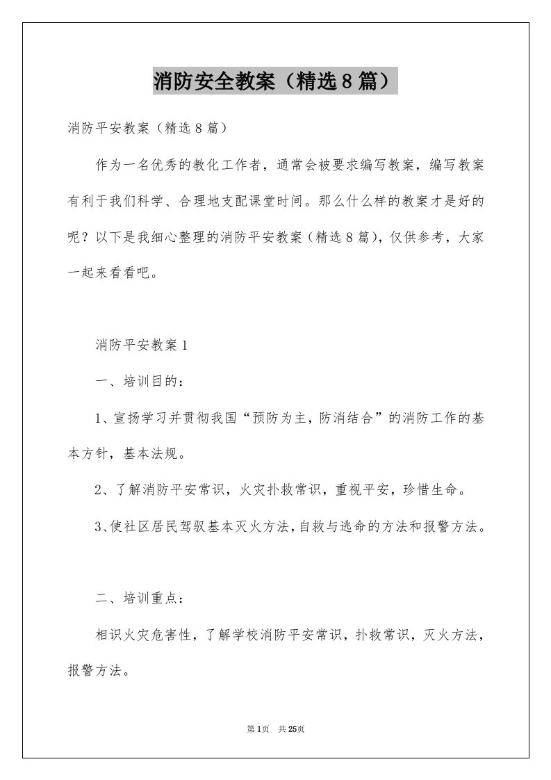 消防安全教案精选8篇