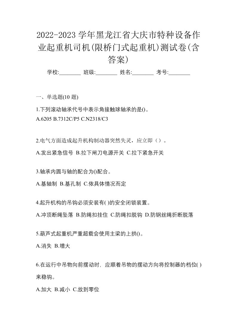 2022-2023学年黑龙江省大庆市特种设备作业起重机司机限桥门式起重机测试卷含答案