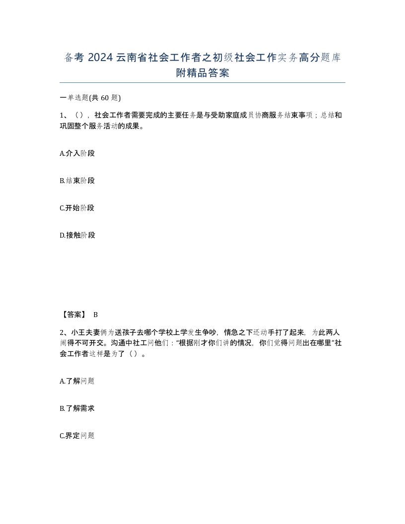 备考2024云南省社会工作者之初级社会工作实务高分题库附答案