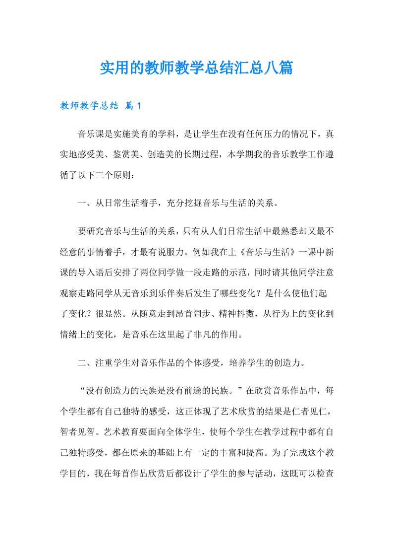 实用的教师教学总结汇总八篇