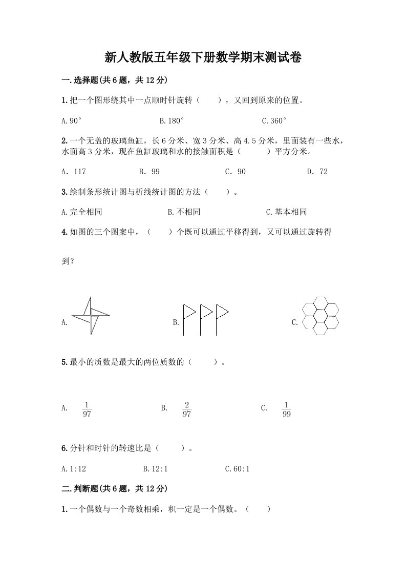 新人教版五年级下册数学期末测试卷及答案（各地真题）