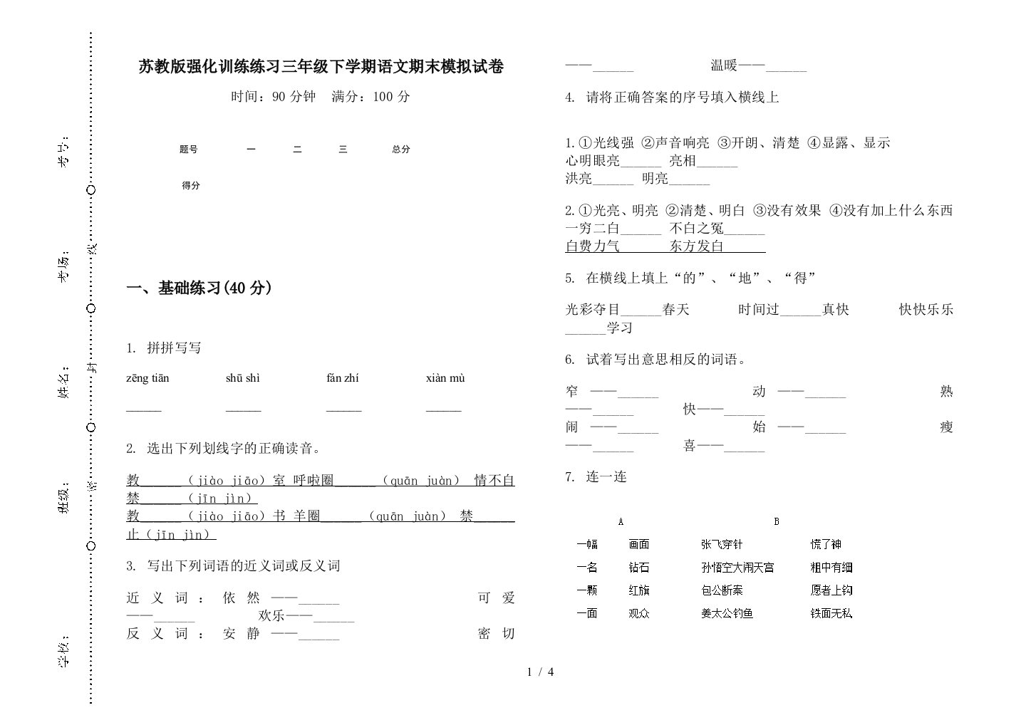 苏教版强化训练练习三年级下学期语文期末模拟试卷