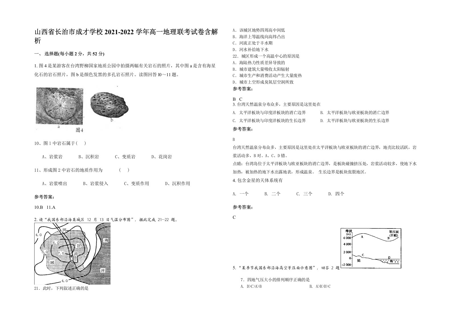 山西省长治市成才学校2021-2022学年高一地理联考试卷含解析