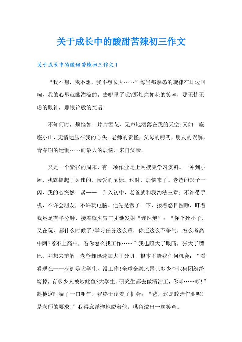 关于成长中的酸甜苦辣初三作文