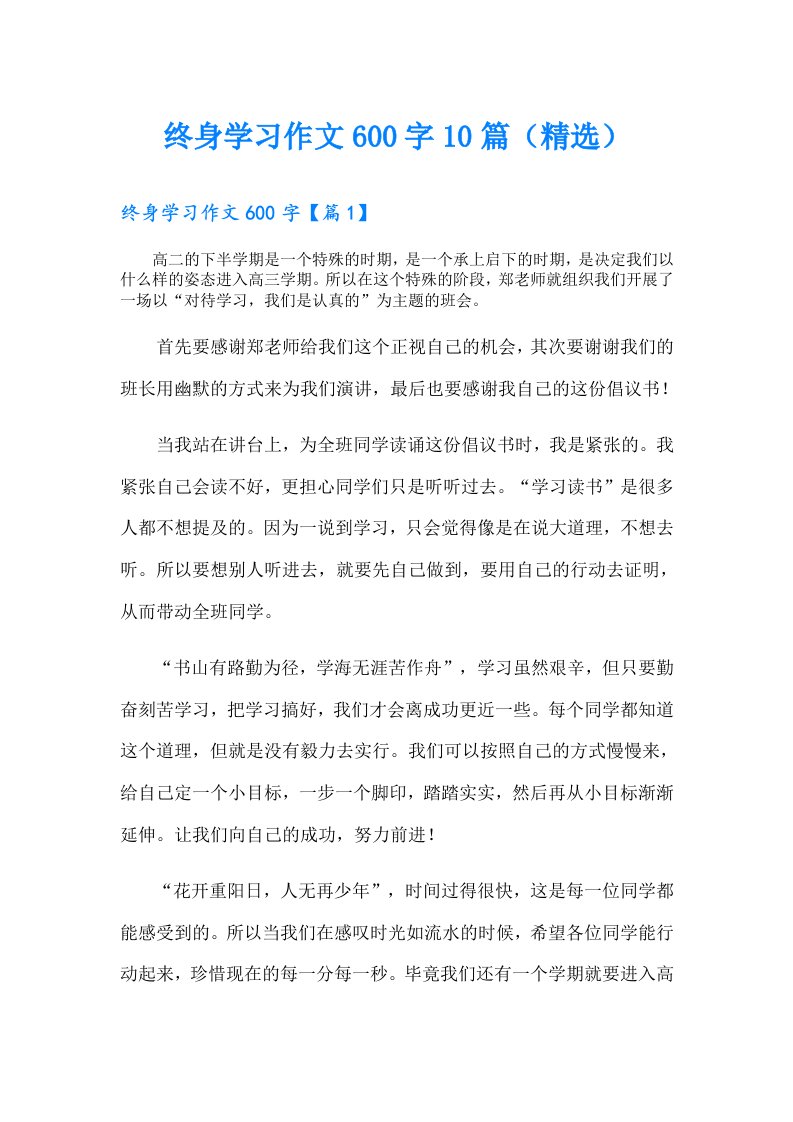 终身学习作文600字10篇（精选）