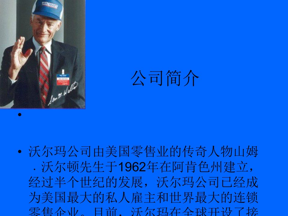 沃尔玛公司组织机构分析