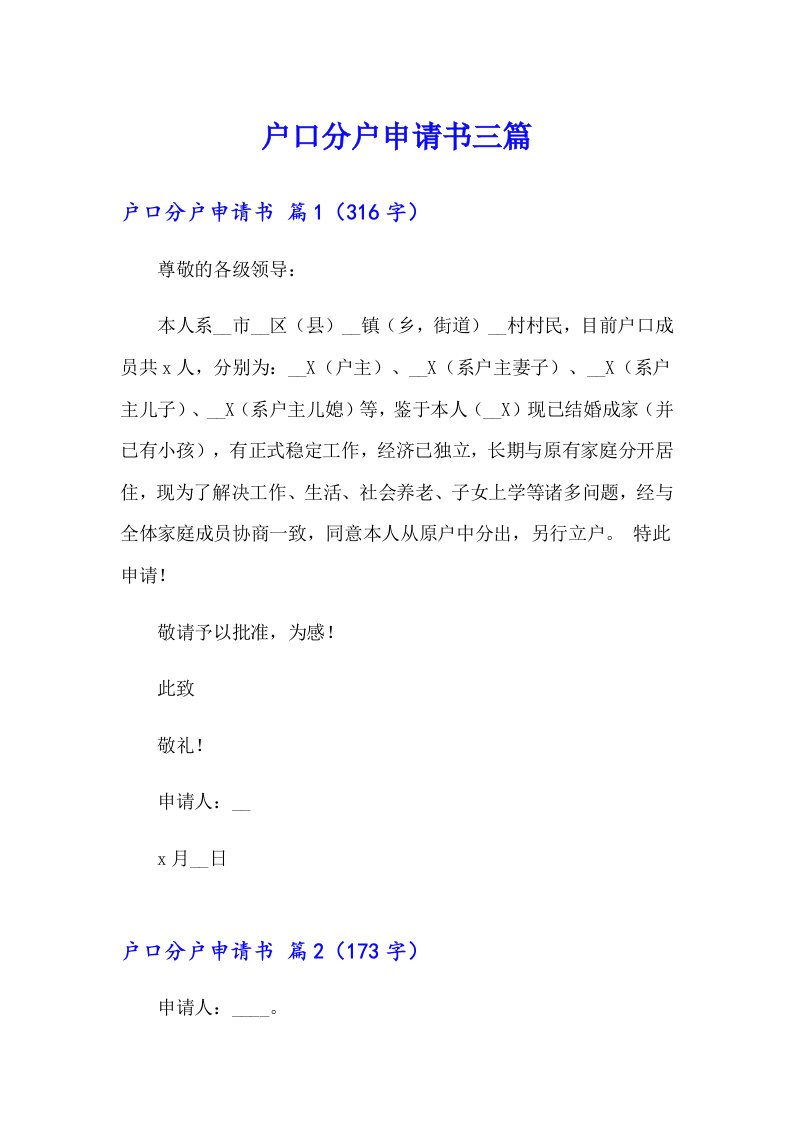 户口分户申请书三篇