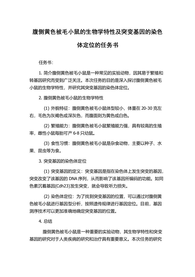 腹侧黄色被毛小鼠的生物学特性及突变基因的染色体定位的任务书