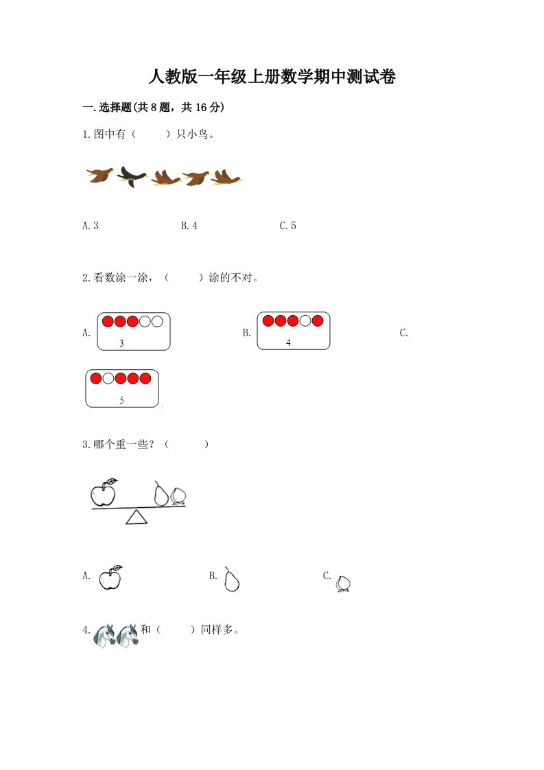 人教版一年级上册数学期中测试卷精品（历年真题）