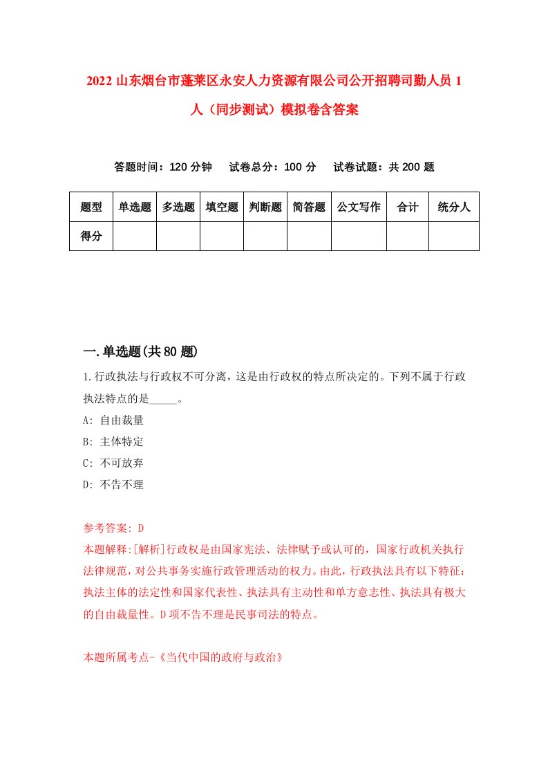 2022山东烟台市蓬莱区永安人力资源有限公司公开招聘司勤人员1人同步测试模拟卷含答案9