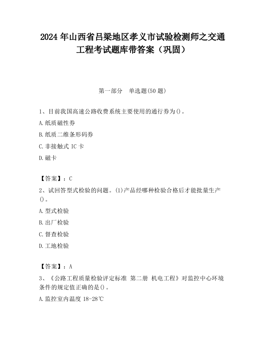 2024年山西省吕梁地区孝义市试验检测师之交通工程考试题库带答案（巩固）