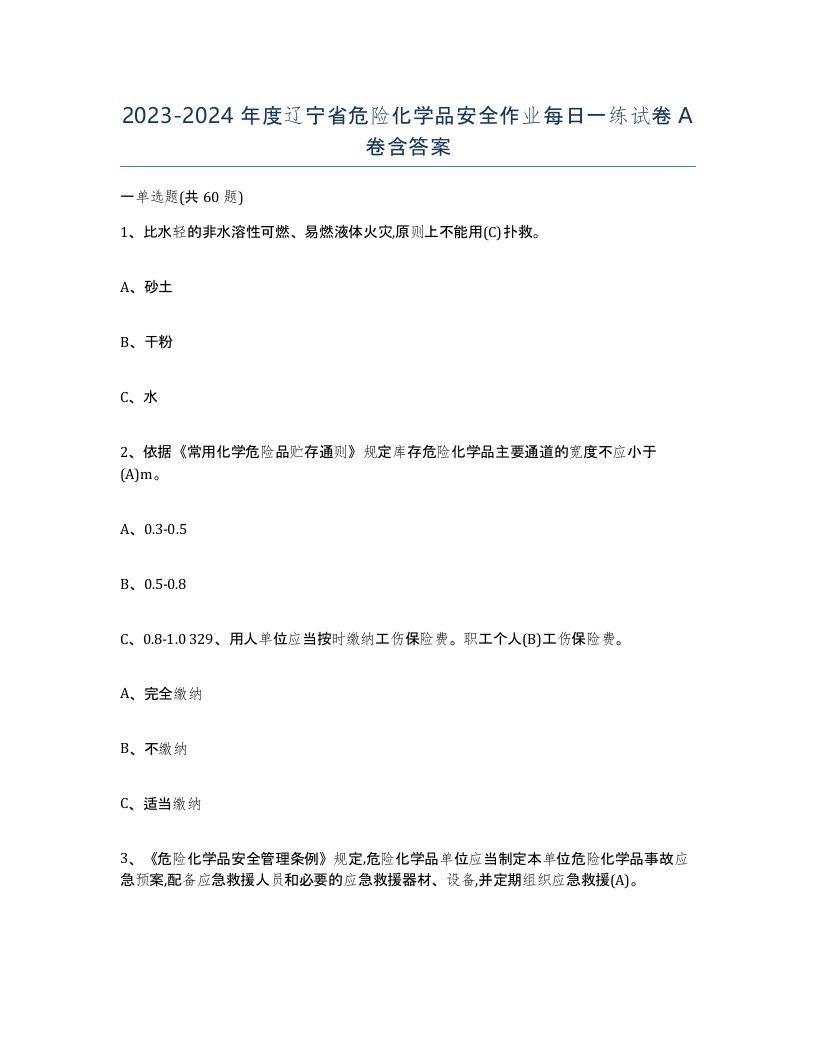 20232024年度辽宁省危险化学品安全作业每日一练试卷A卷含答案