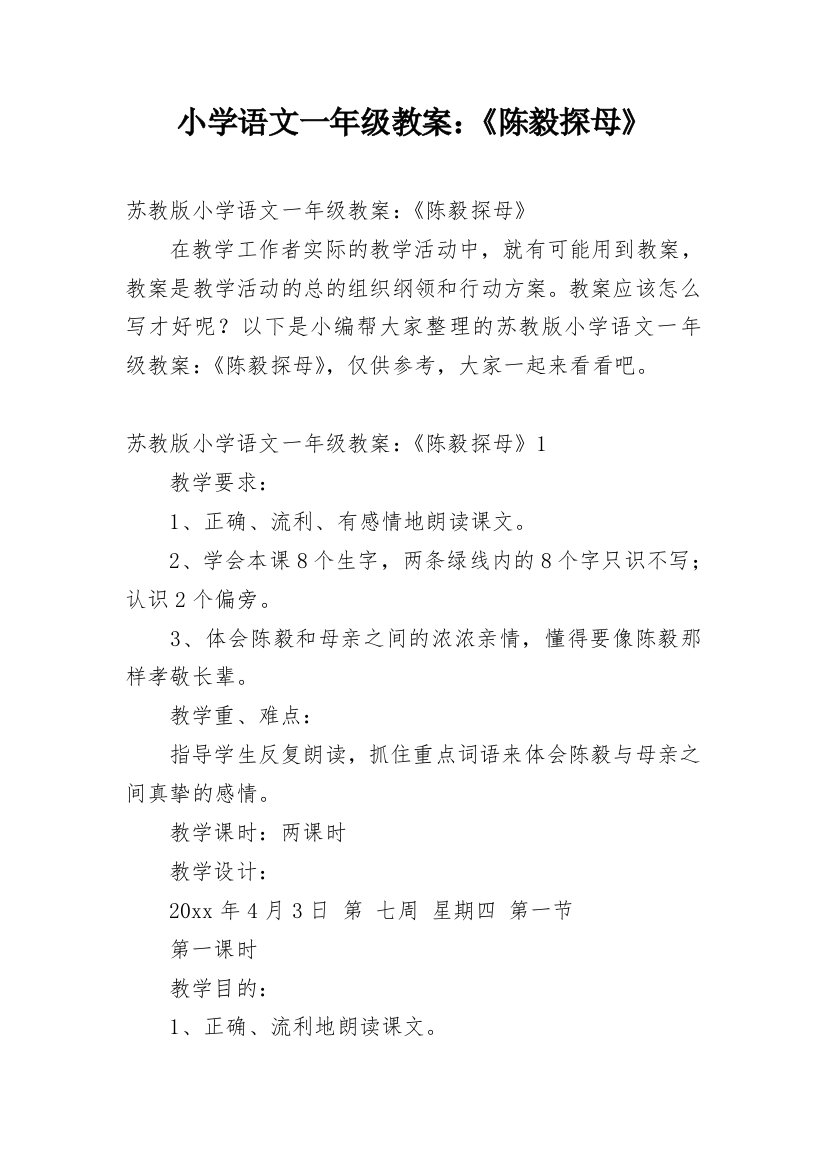 小学语文一年级教案：《陈毅探母》