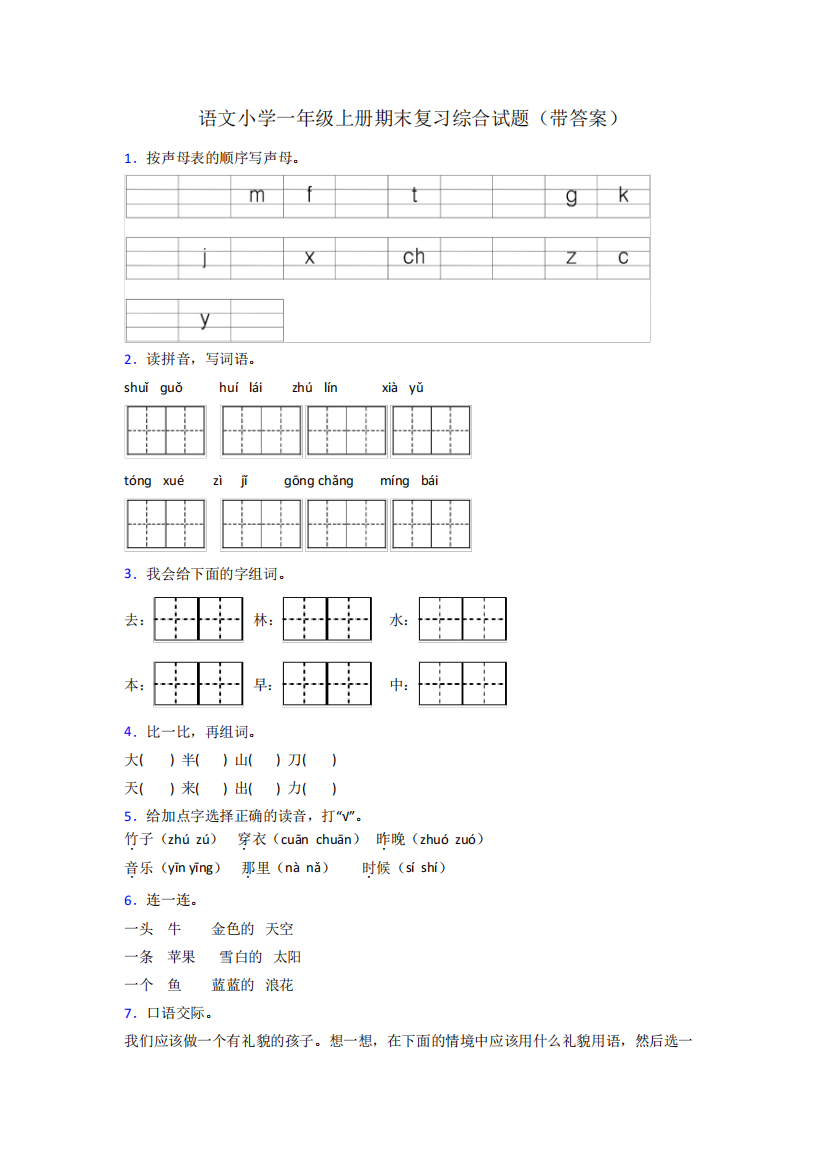 语文小学一年级上册期末复习综合试题(带答案)