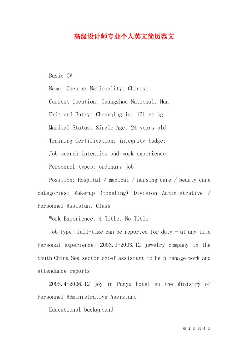 高级设计师专业个人英文简历范文