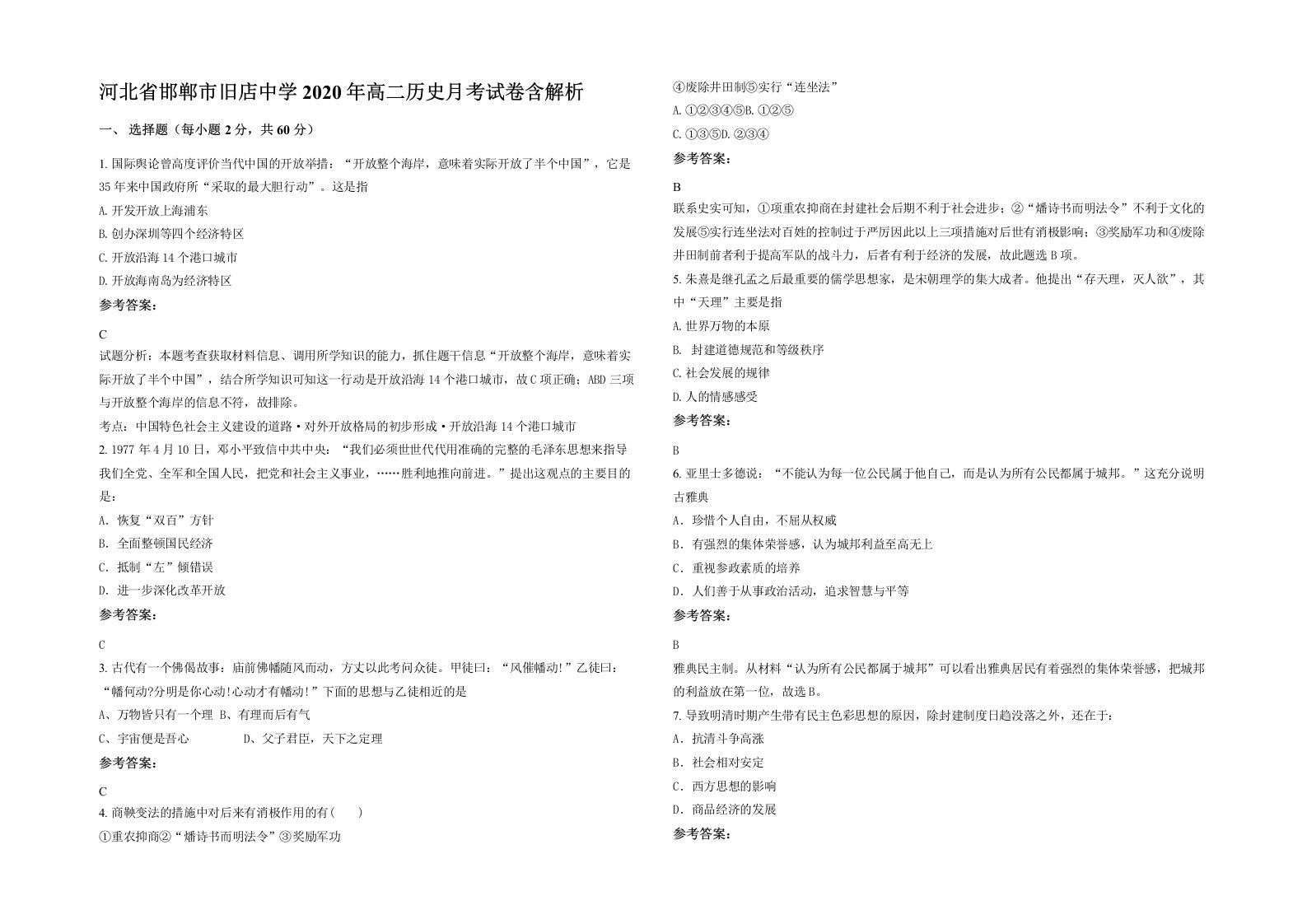 河北省邯郸市旧店中学2020年高二历史月考试卷含解析