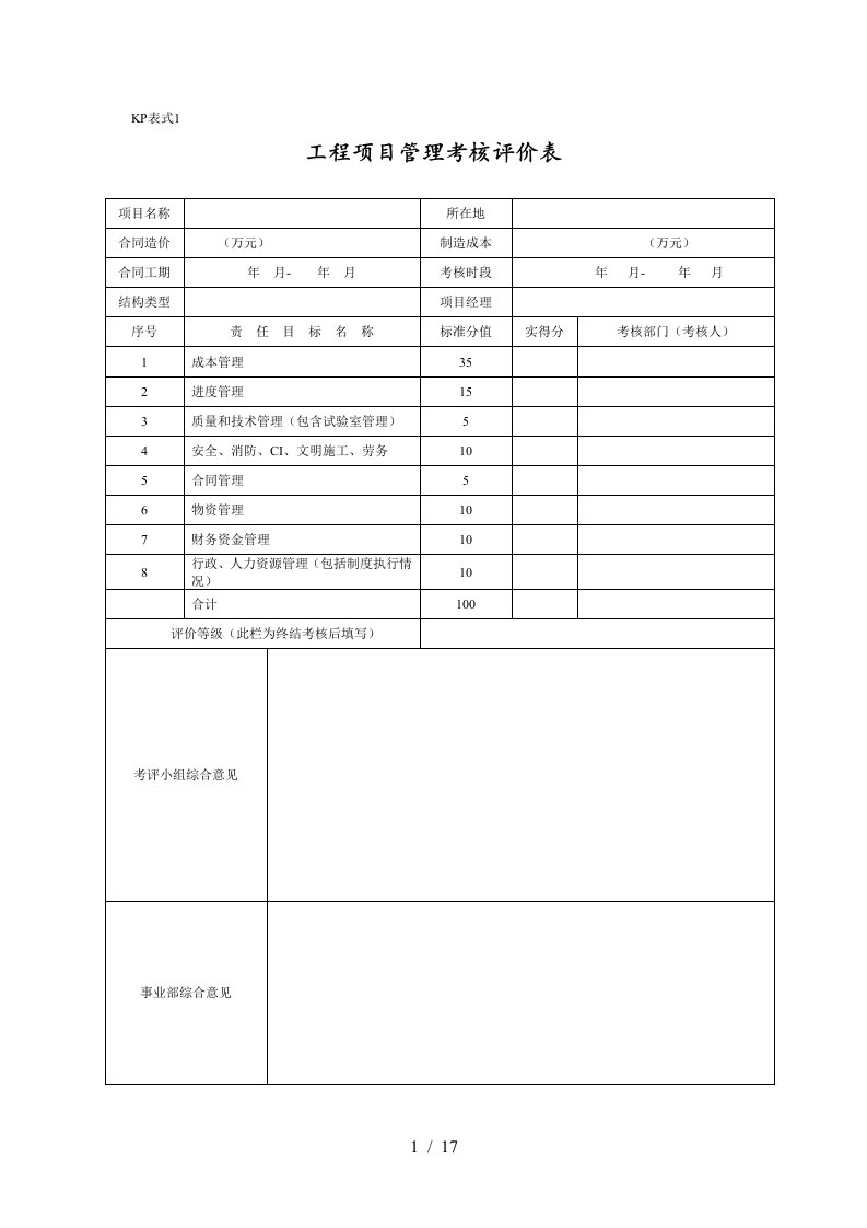 工程项目管理考核评价表