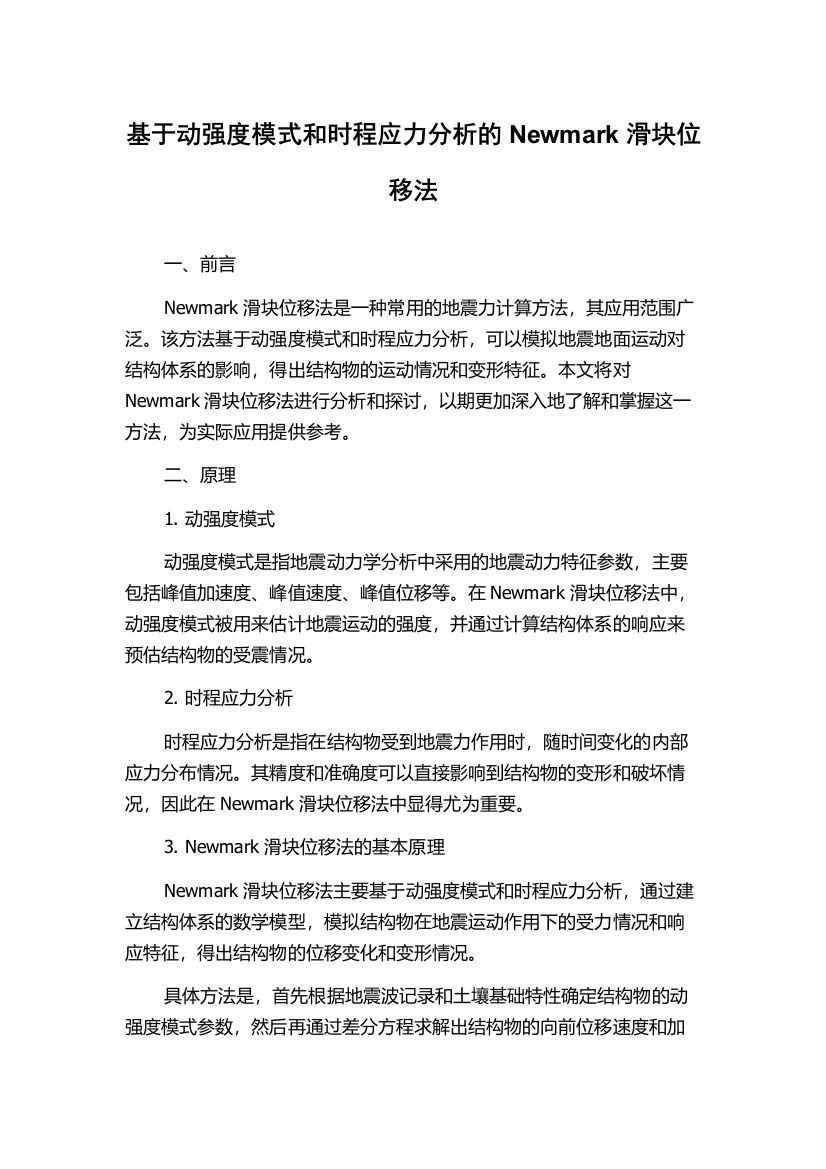 基于动强度模式和时程应力分析的Newmark滑块位移法