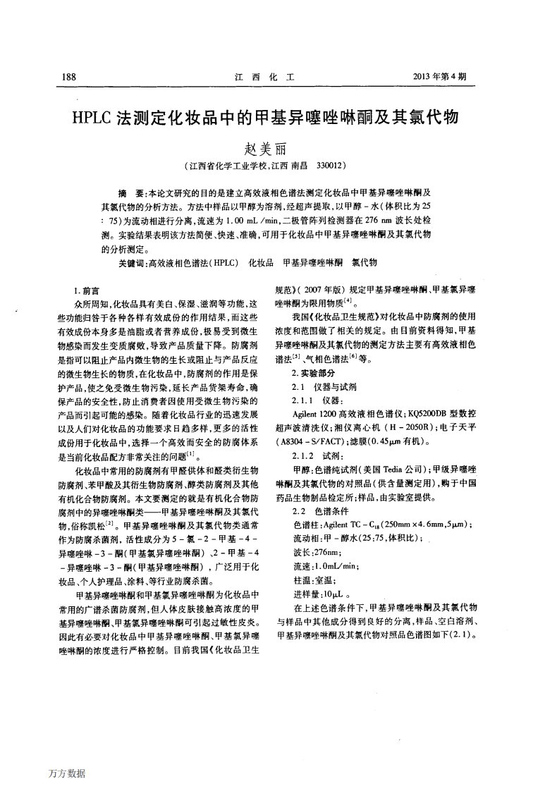 《HPLC法测定化妆品中的甲基异噻唑啉酮及其氯代物》.pdf