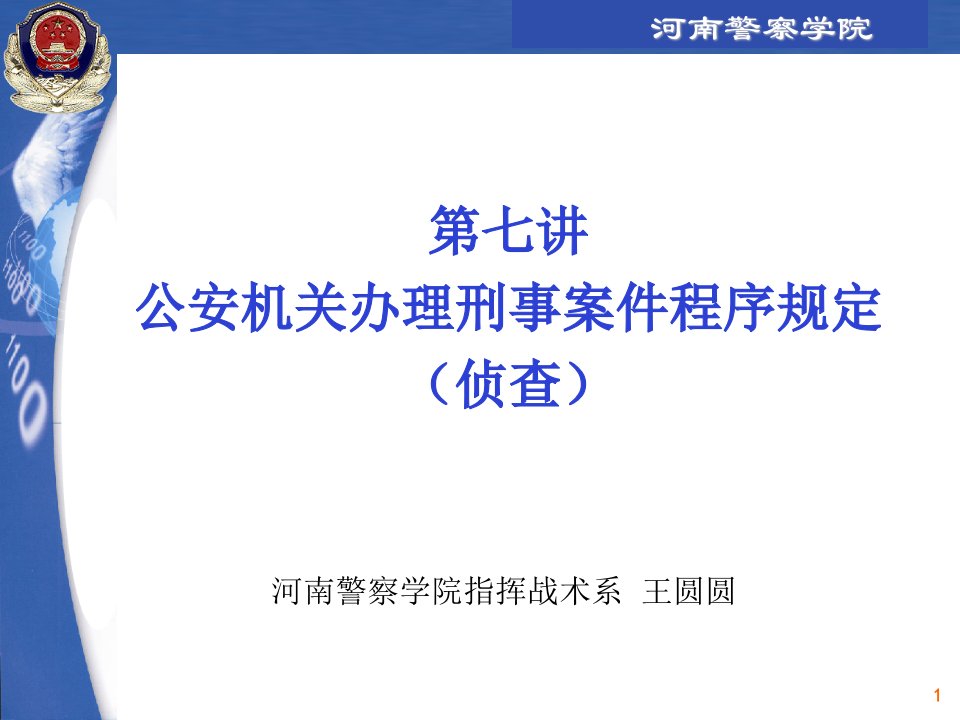 第八讲办理刑事案件程序规定(三)