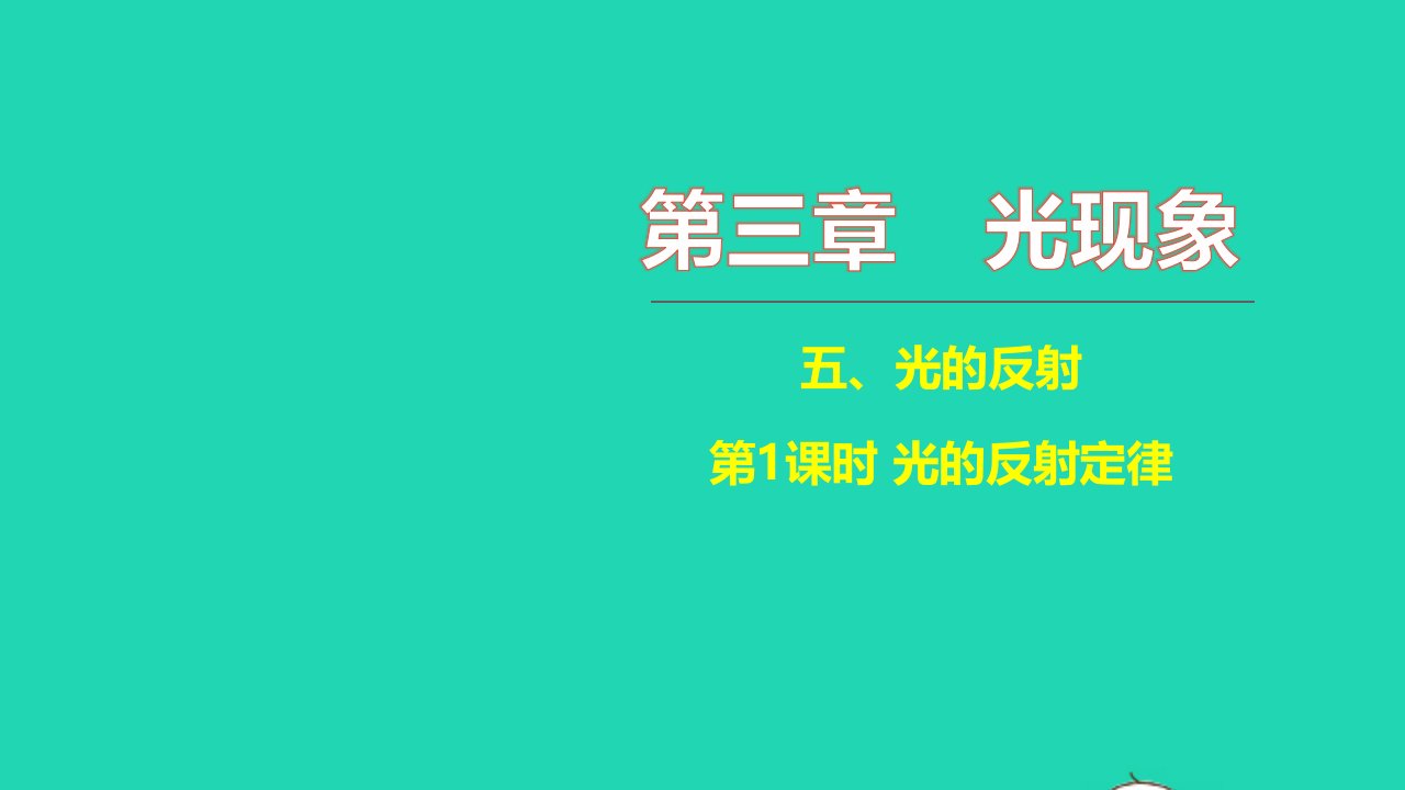 2021八年级物理上册第三章光现象3.5光的反射第1课时光的反射定律1习题课件新版苏科版