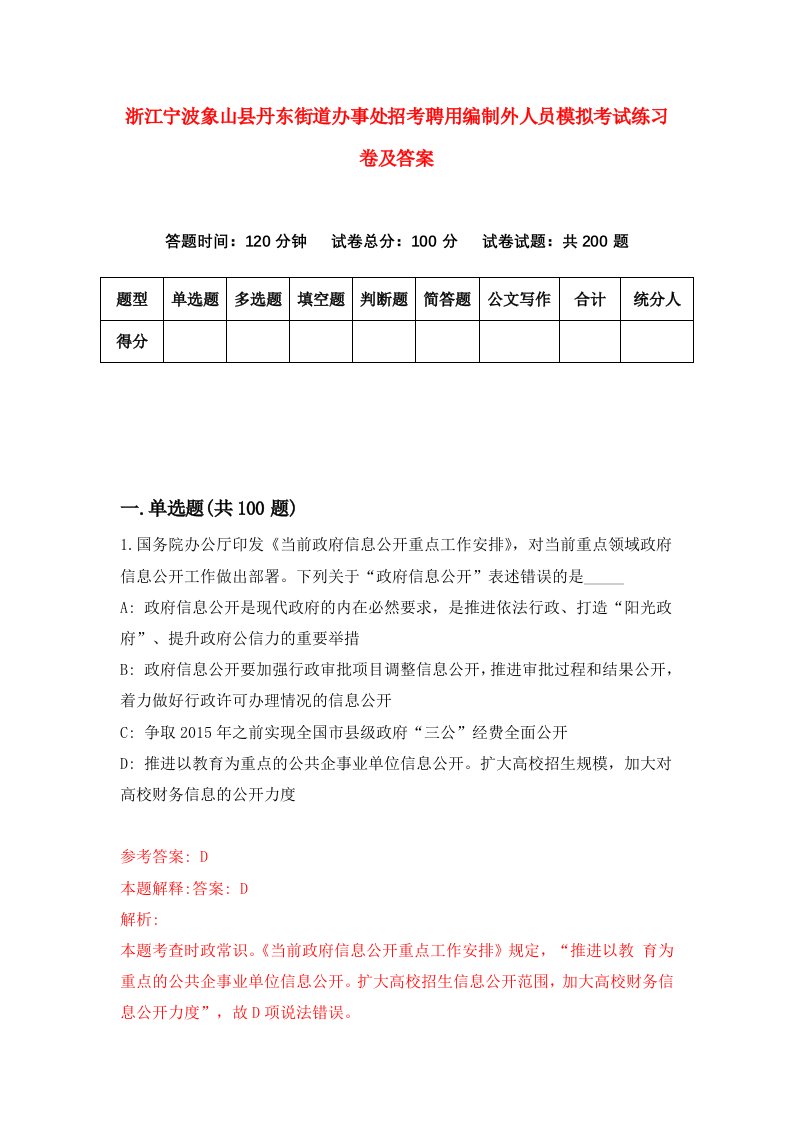 浙江宁波象山县丹东街道办事处招考聘用编制外人员模拟考试练习卷及答案第4期