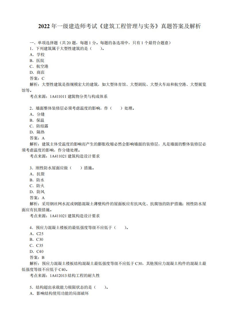 2022年一级建造师考试《建筑工程管理与实务》真题答案及解析【完整版】