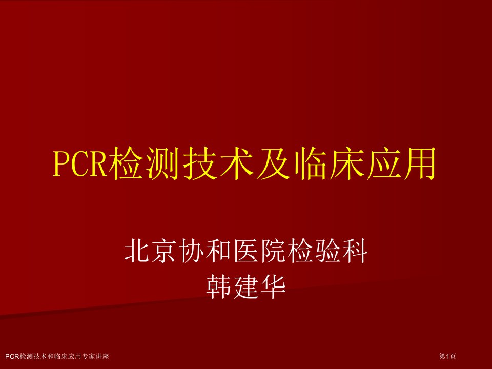 PCR检测技术和临床应用课件PPT