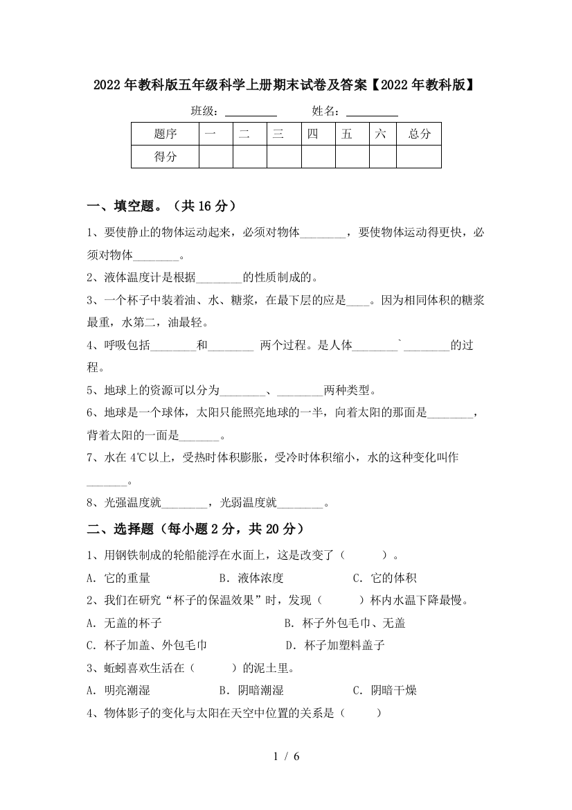 2022年教科版五年级科学上册期末试卷及答案【2022年教科版】