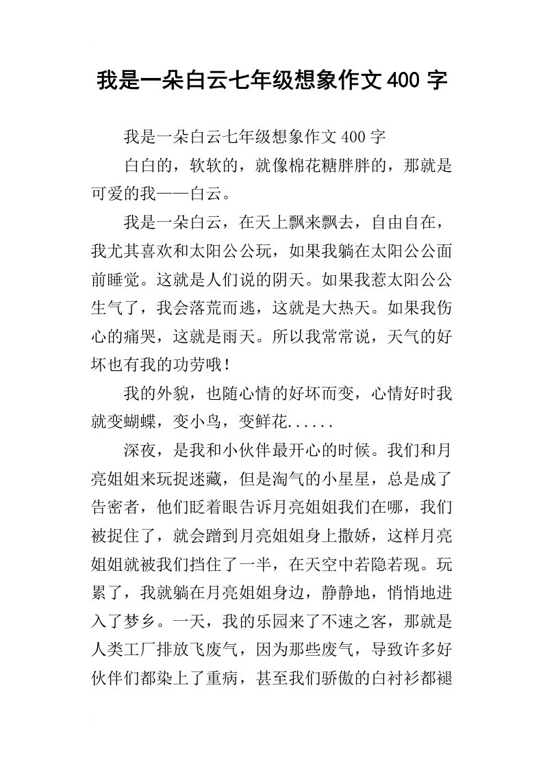 我是一朵白云七年级想象作文400字