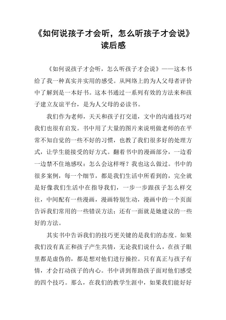 《如何说孩子才会听，怎么听孩子才会说》读后感