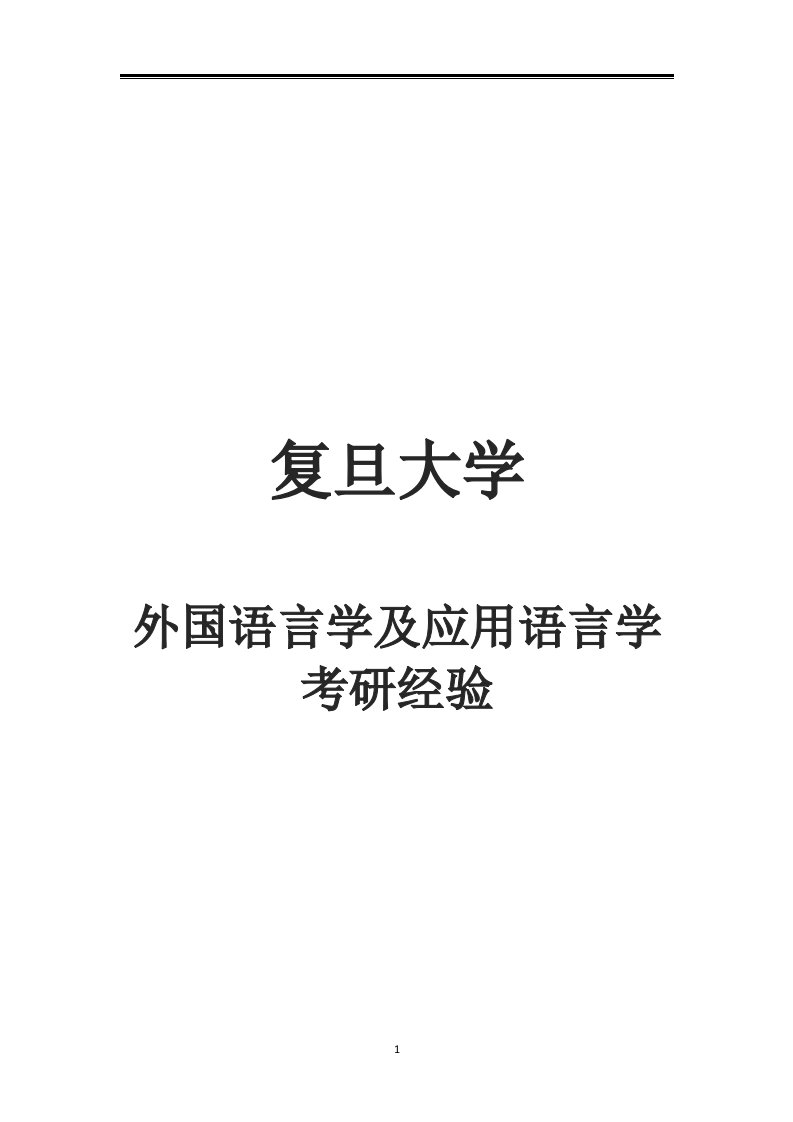 2021复旦大学外国语言学及应用语言学考研参考书真题经验