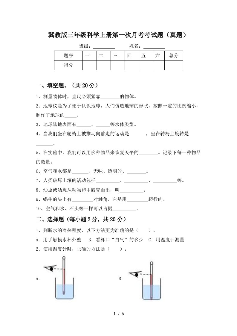 冀教版三年级科学上册第一次月考考试题真题