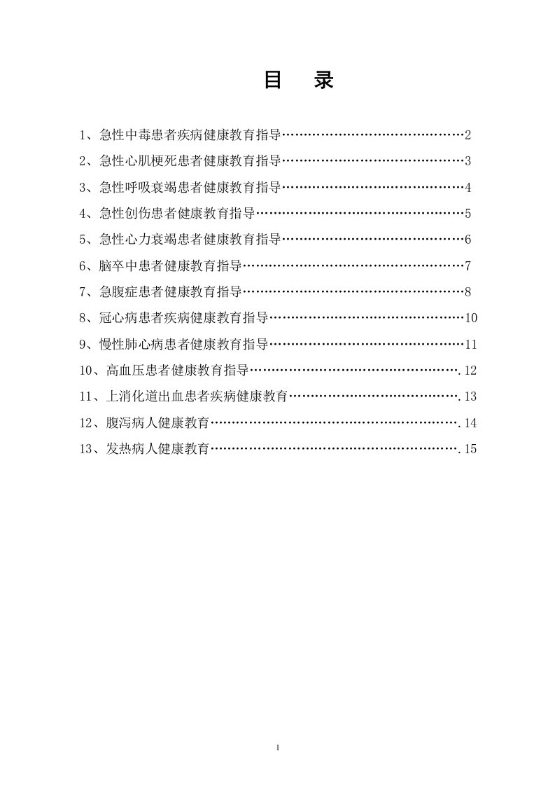 急诊科常见病健康教育指导