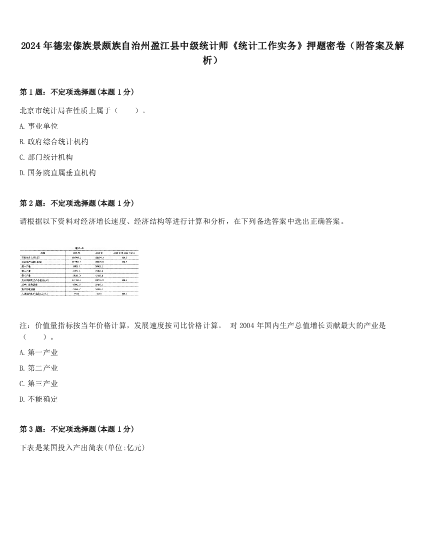 2024年德宏傣族景颇族自治州盈江县中级统计师《统计工作实务》押题密卷（附答案及解析）