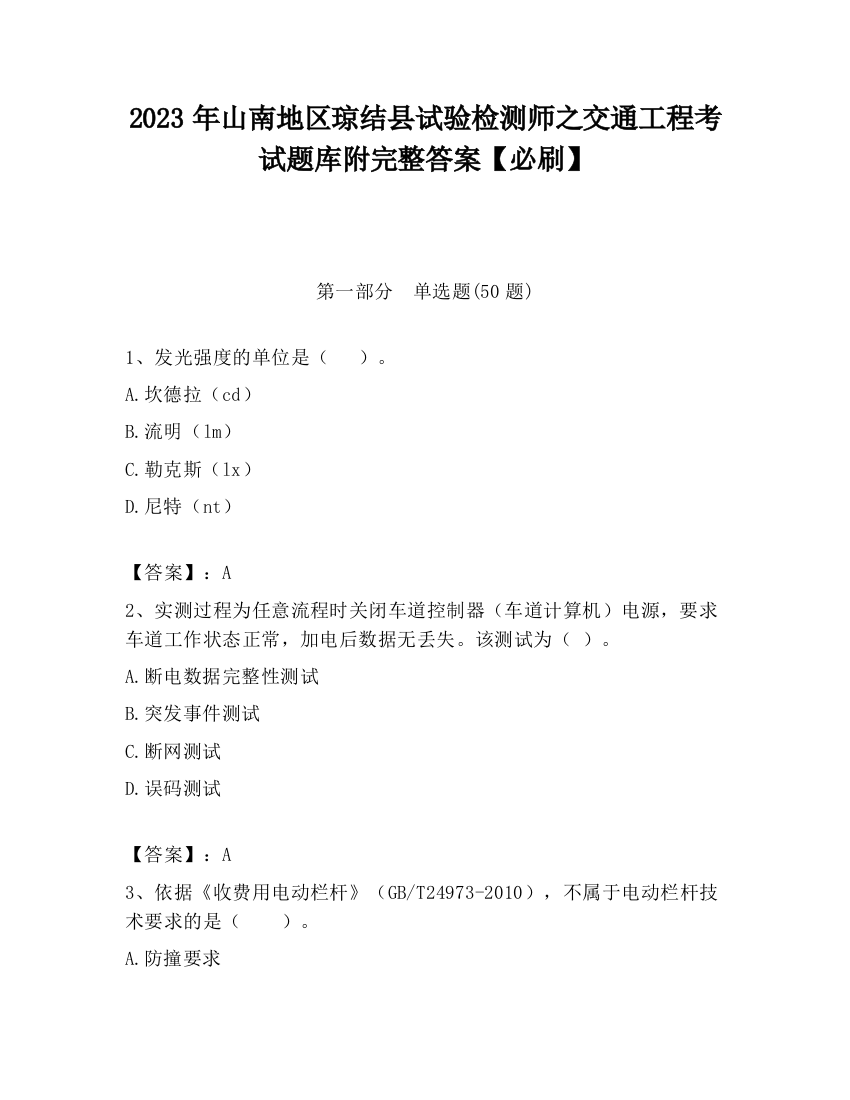 2023年山南地区琼结县试验检测师之交通工程考试题库附完整答案【必刷】