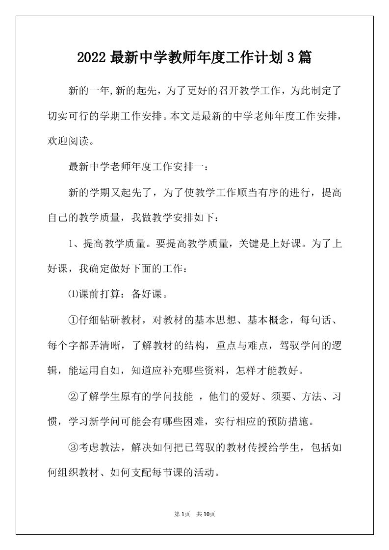 2022年最新中学教师年度工作计划3篇